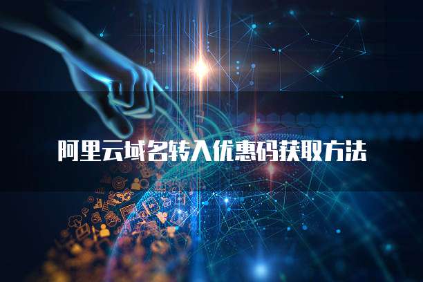 阿里云域名转入优惠码获取方法
