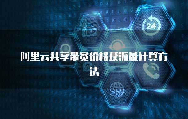 阿里云共享带宽价格及流量计算方法