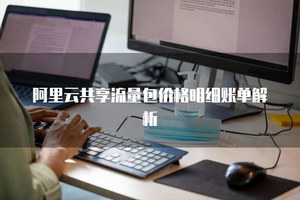阿里云共享流量包价格明细账单解析