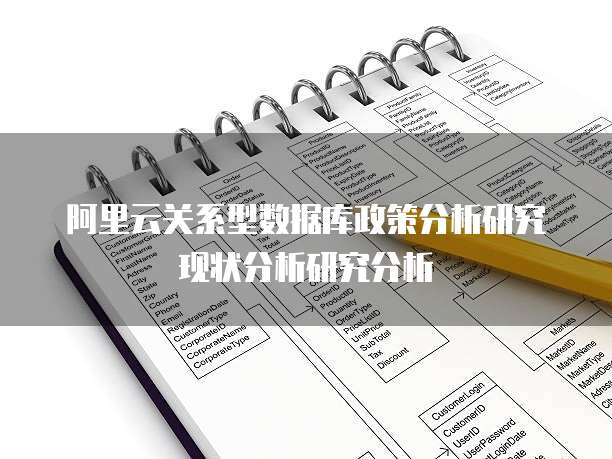 阿里云关系型数据库政策分析研究现状分析研究分析