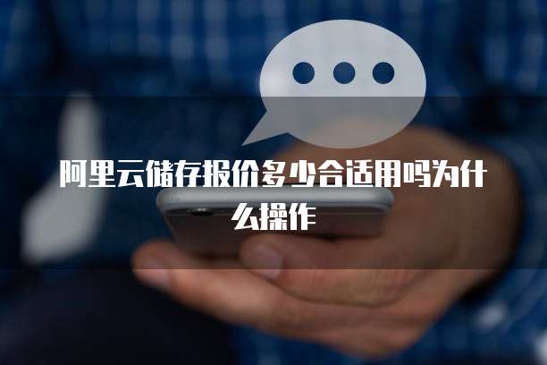 阿里云储存报价多少合适用吗为什么操作