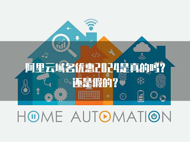 阿里云域名优惠2024是真的吗?还是假的?