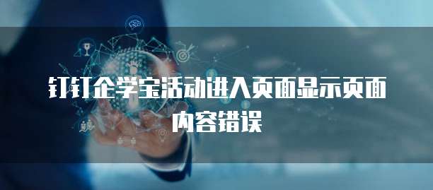 钉钉企学宝活动进入页面显示页面内容错误