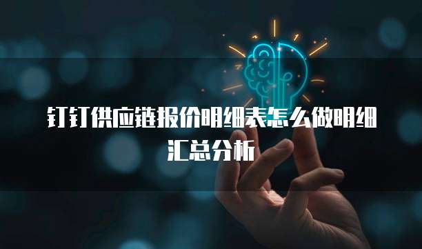 钉钉供应链报价明细表怎么做明细汇总分析