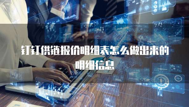 钉钉供链报价明细表怎么做出来的明细信息