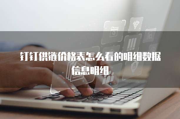 钉钉供链价格表怎么看的明细数据信息明细