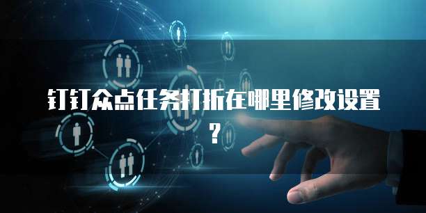 钉钉众点任务打折在哪里修改设置?