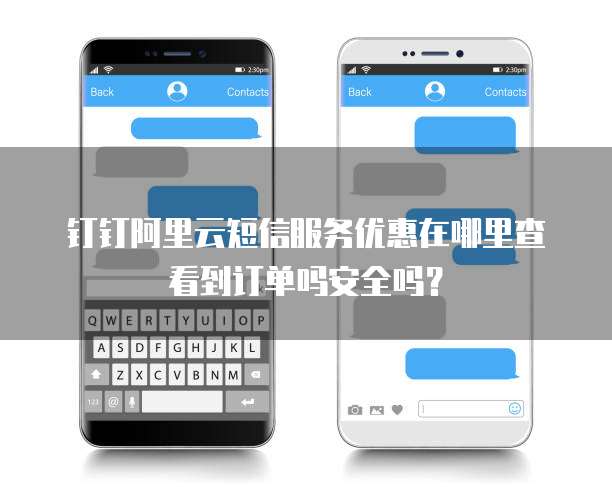 钉钉阿里云短信服务优惠在哪里查看到订单吗安全吗?