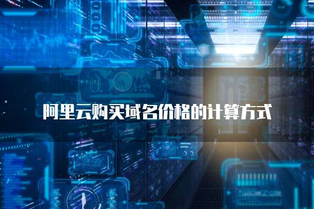 阿里云购买域名价格的计算方式