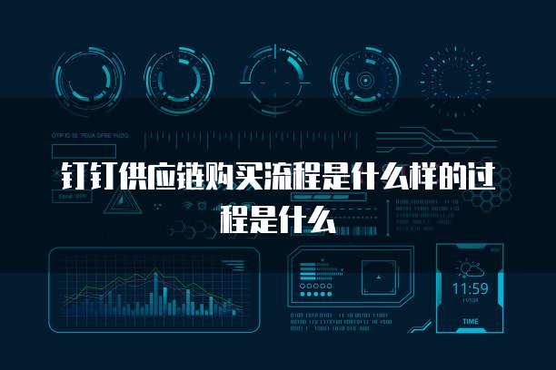 钉钉供应链购买流程是什么样的过程是什么