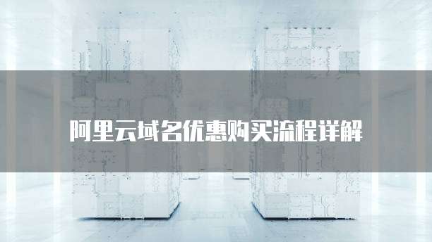阿里云域名优惠购买流程详解