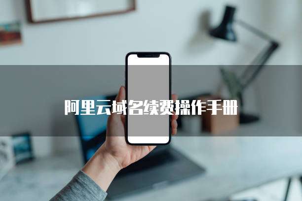 阿里云域名续费操作手册