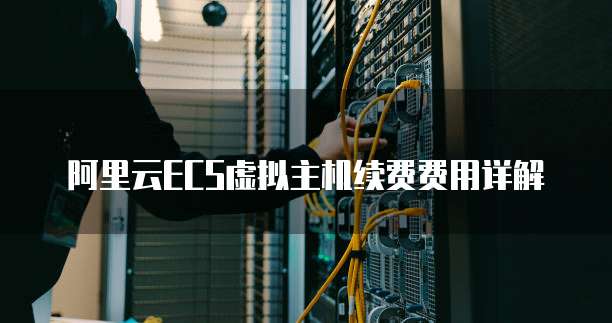 阿里云ECS虚拟主机续费费用详解
