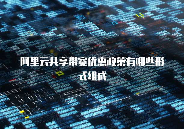 阿里云共享带宽优惠政策有哪些形式组成