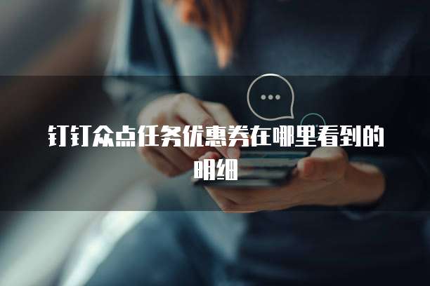 钉钉众点任务优惠券在哪里看到的明细