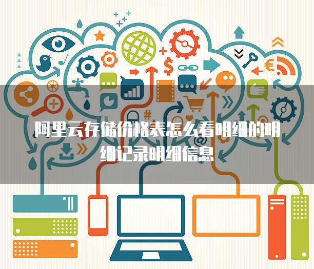 阿里云存储价格表怎么看明细的明细记录明细信息