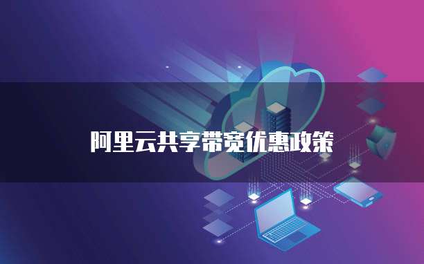 阿里云共享带宽优惠政策
