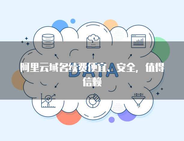 阿里云域名续费便宜、安全，值得信赖