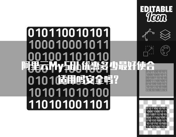 阿里云MySQL优惠多少最好使合适用吗安全吗?