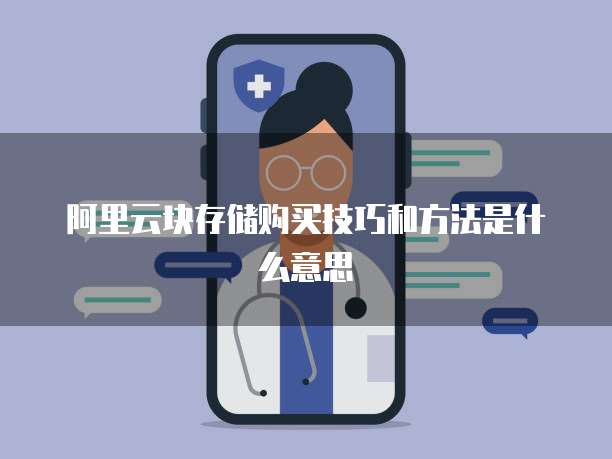 阿里云块存储购买技巧和方法是什么意思