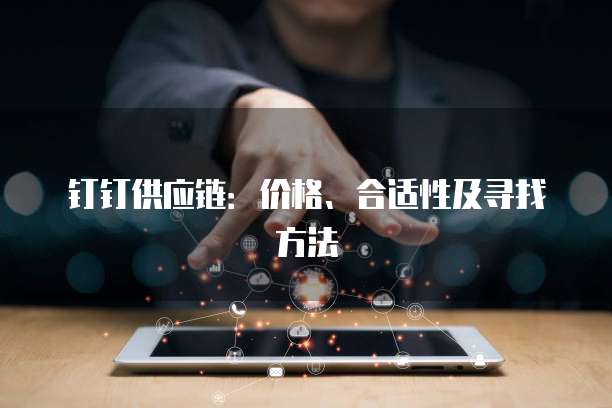 钉钉供应链：价格、合适性及寻找方法