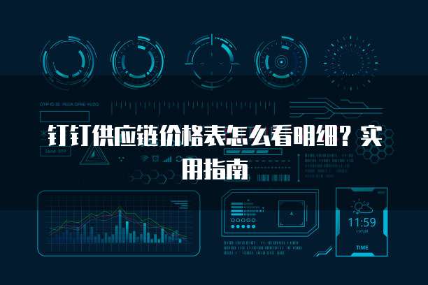 钉钉供应链价格表怎么看明细?实用指南