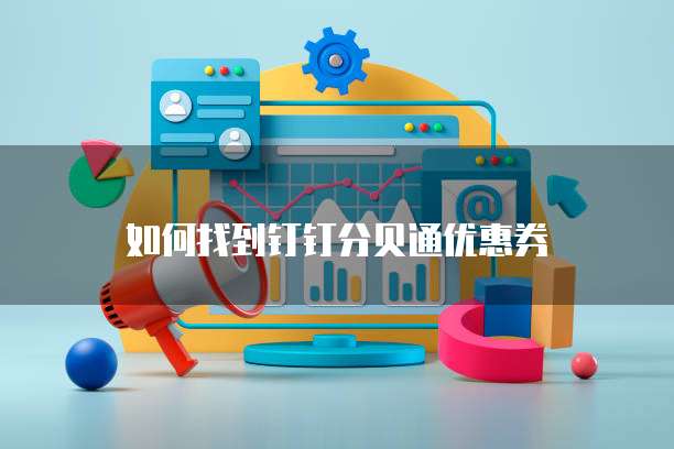 如何找到钉钉分贝通优惠券