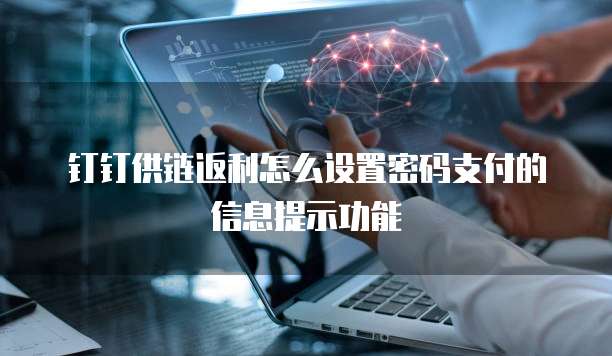 钉钉供链返利怎么设置密码支付的信息提示功能