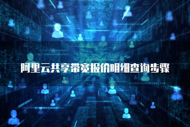 阿里云共享带宽报价明细查询步骤
