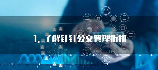 1. 了解钉钉公文管理折扣