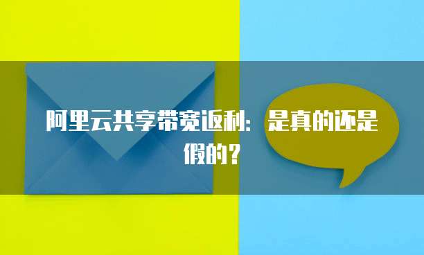 阿里云共享带宽返利:是真的还是假的?