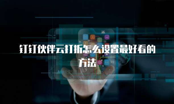钉钉伙伴云打折怎么设置最好看的方法