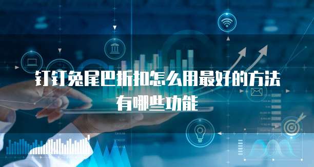 钉钉兔尾巴折扣怎么用最好的方法有哪些功能