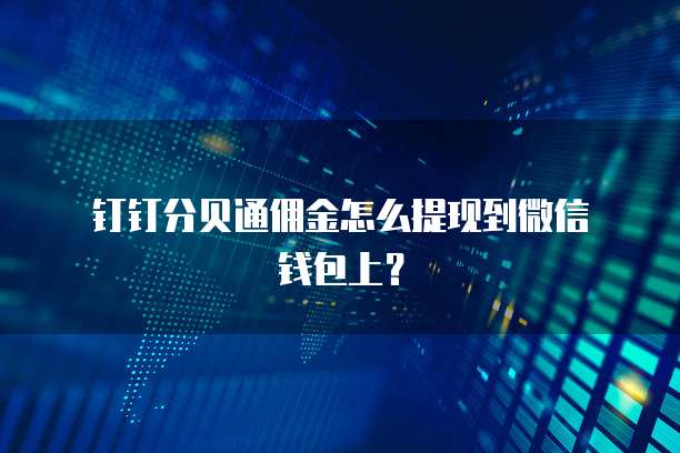  钉钉分贝通佣金怎么提现到微信钱包上？