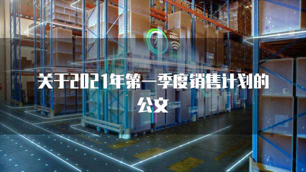 关于2021年第一季度销售计划的公文