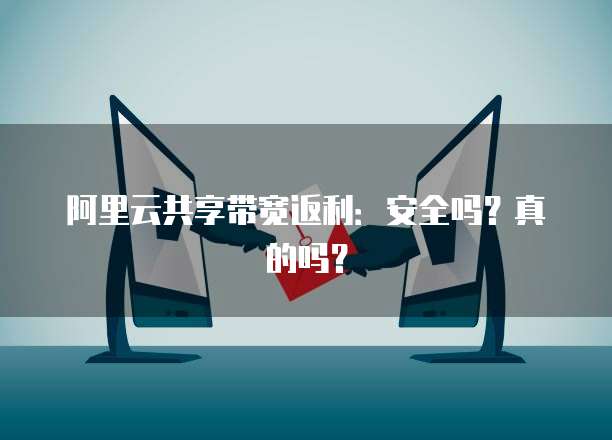 阿里云共享带宽返利：安全吗？真的吗？
