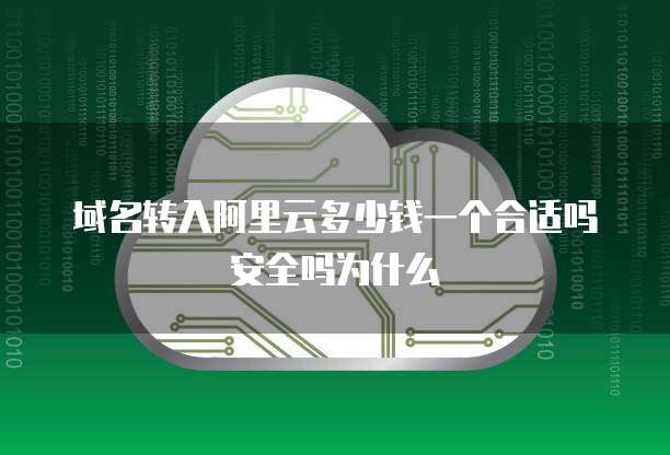域名转入阿里云多少钱一个合适吗安全吗为什么