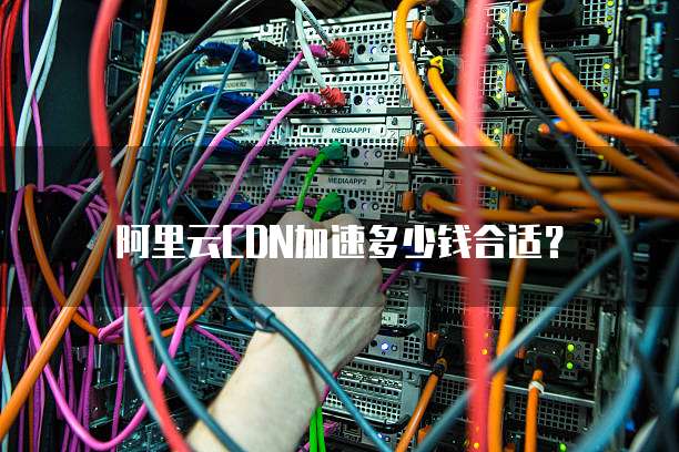 阿里云CDN加速多少钱合适?