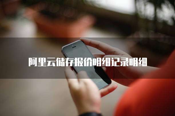 阿里云储存报价明细记录明细