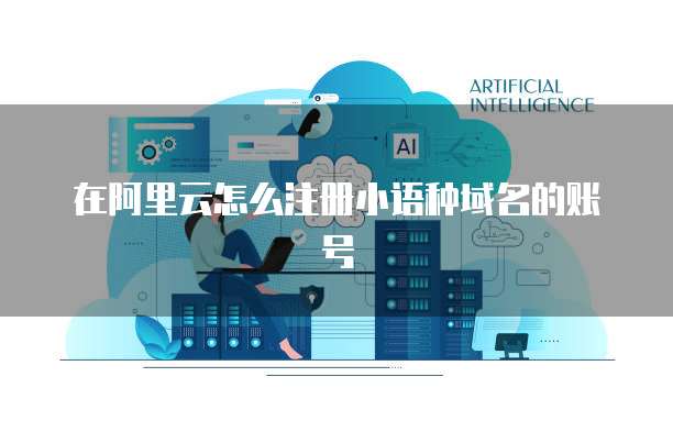 阿里云盘域名转存的简单指南