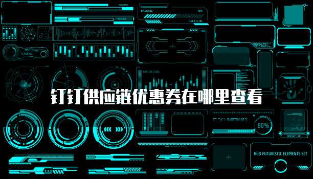 钉钉供应链优惠券在哪里查看