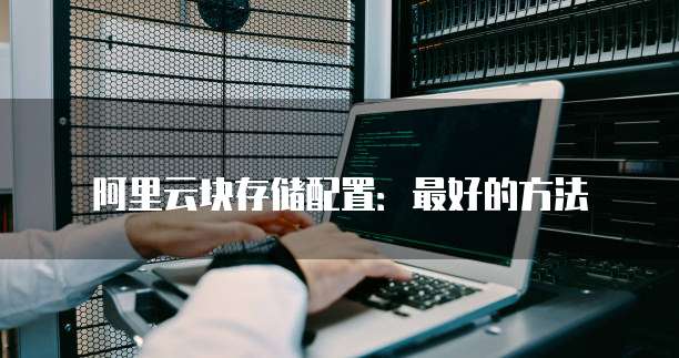 阿里云块存储配置:最好的方法