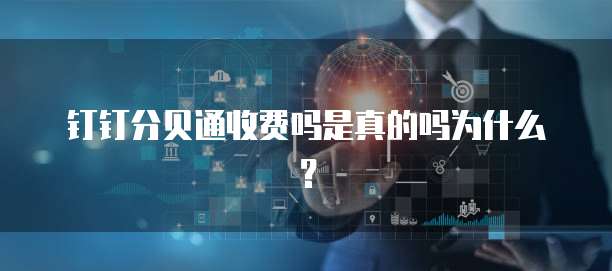 钉钉分贝通收费吗是真的吗为什么?