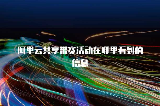 阿里云共享带宽活动在哪里看到的信息