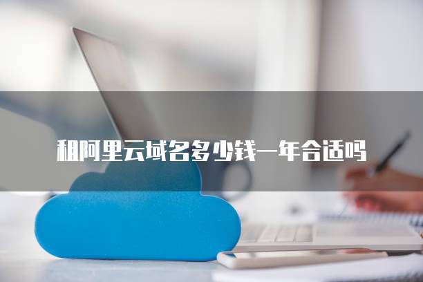 租阿里云域名多少钱一年合适吗
