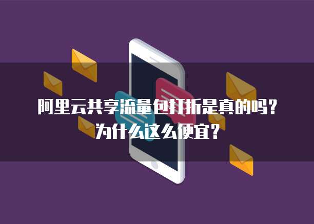阿里云共享流量包打折是真的吗?为什么这么便宜?