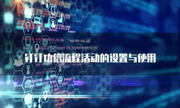 钉钉功倍流程活动的设置与使用