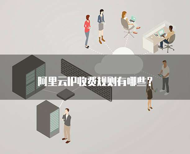 阿里云IP收费规则有哪些?