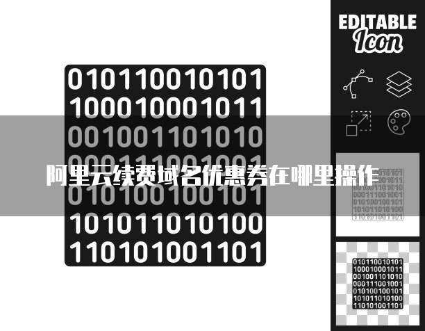 阿里云续费域名优惠券在哪里操作