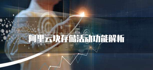 阿里云块存储活动功能解析